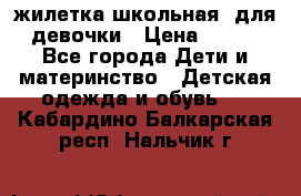 жилетка школьная  для девочки › Цена ­ 350 - Все города Дети и материнство » Детская одежда и обувь   . Кабардино-Балкарская респ.,Нальчик г.